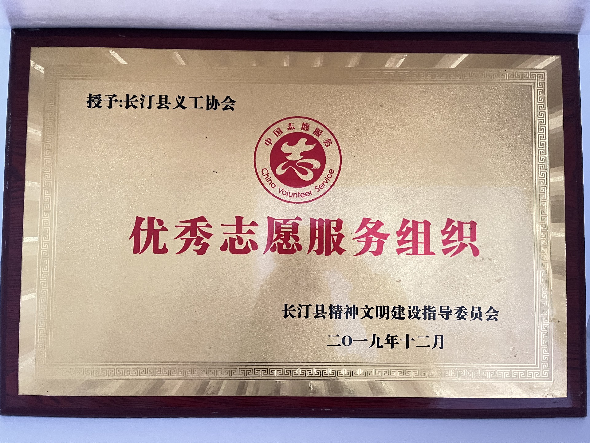 2019年12月被长汀县精神文明建设指导委员会评为优秀志愿服务组织.jpg