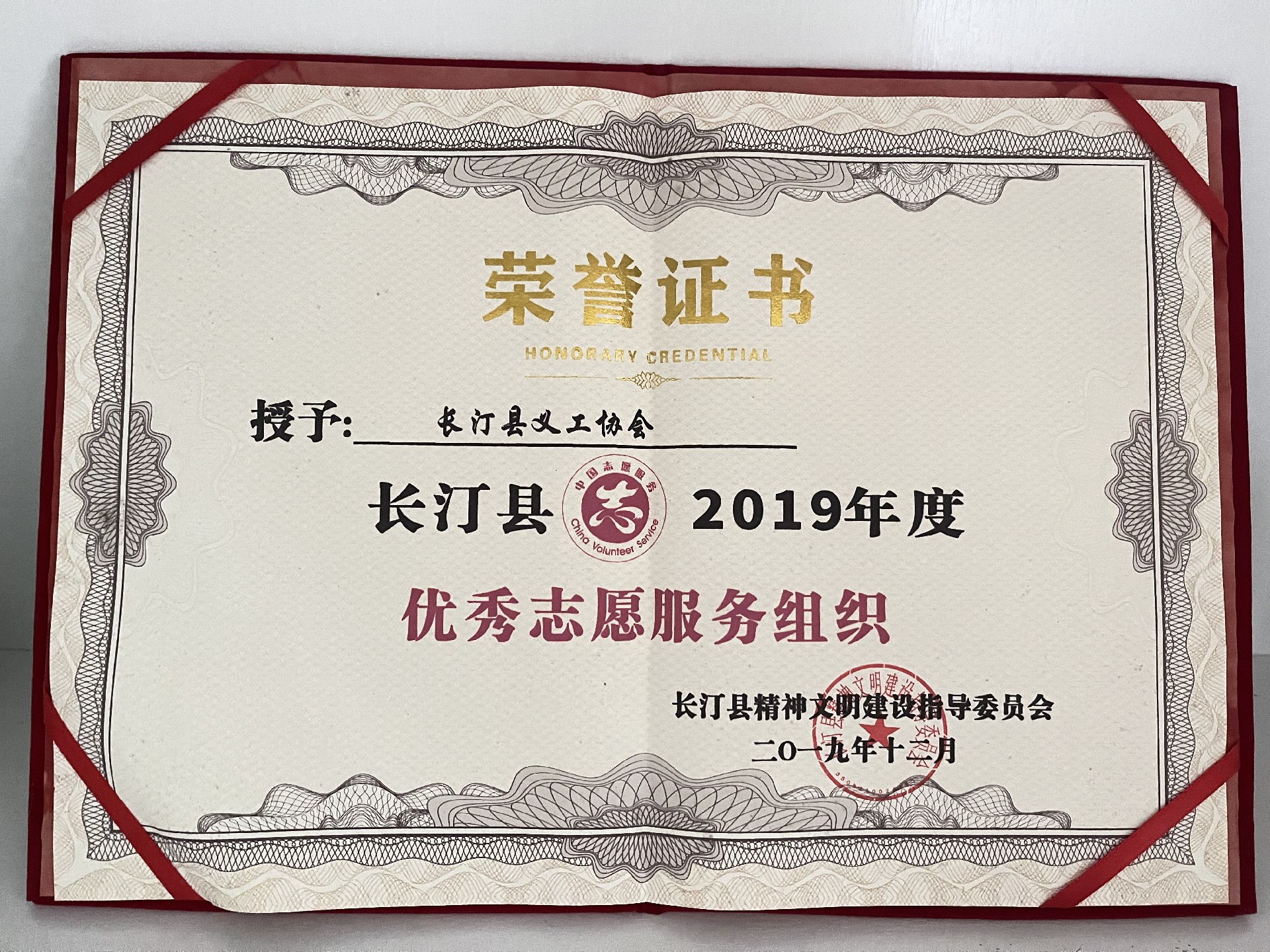 2019年12月被长汀县精神文明建设指导委员会评为2019年度优秀志愿服务组织.jpg