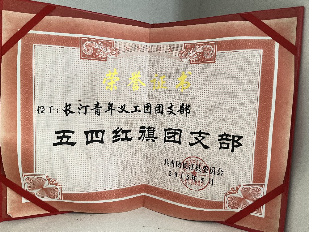 五四红旗团支部