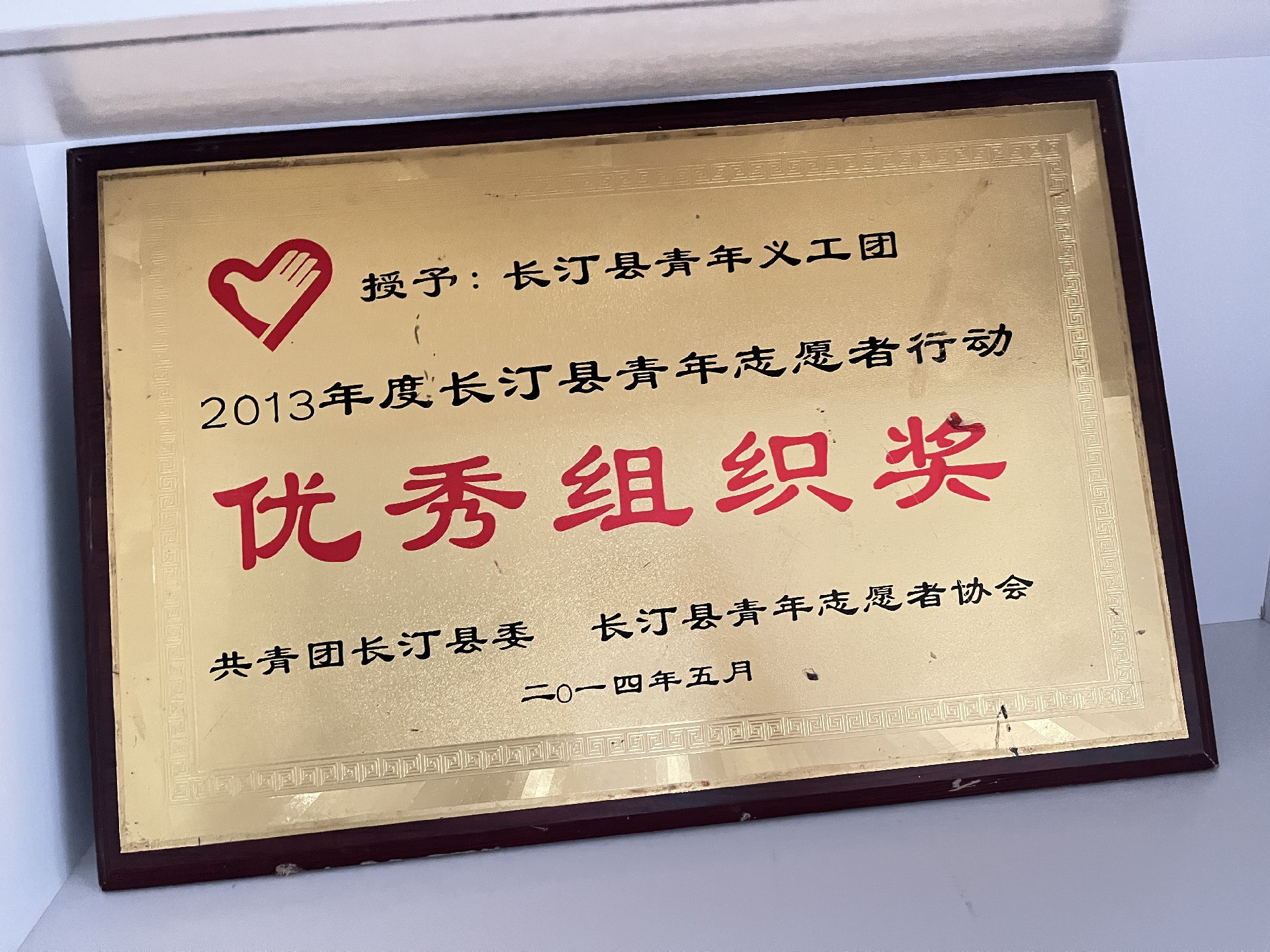 2014年5月被共青团长汀县委评为优秀组织奖.jpg