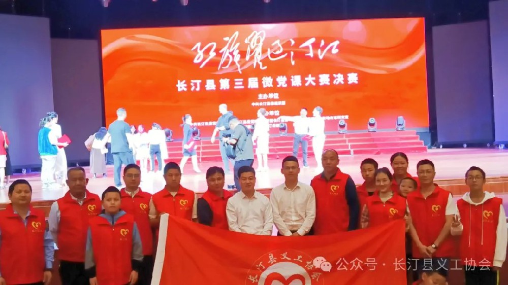 长汀县义工协会助力“红旗跃过汀江”第三届微党课大赛决赛获得圆满成功！