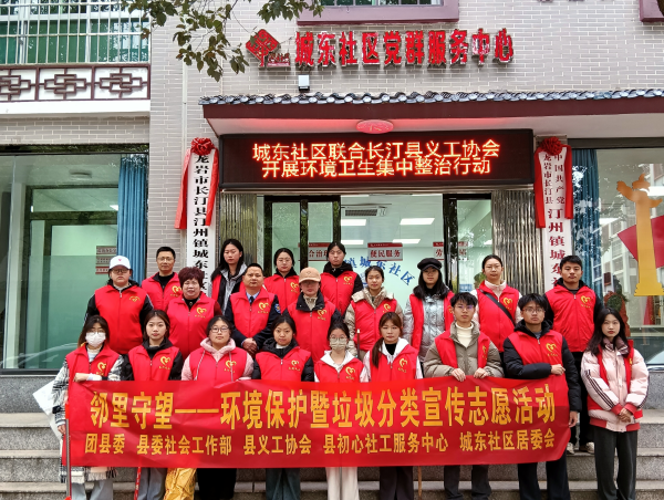 长汀县义工协会开展“邻里守望—环境保护暨垃圾分类宣传”志愿服务活动