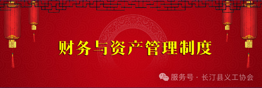 长汀县义工协会财务与资产管理制度