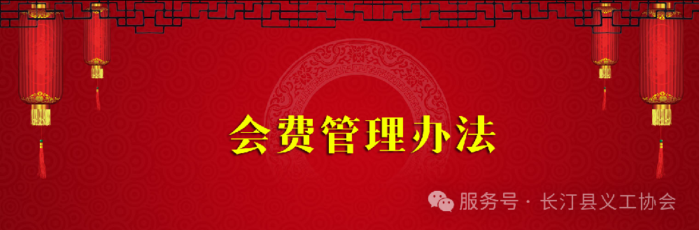 长汀县义工协会会费管理办法