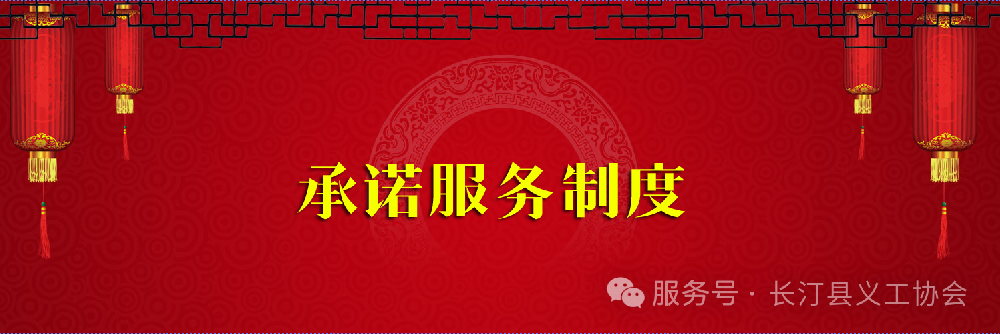 长汀县义工协会承诺服务制度