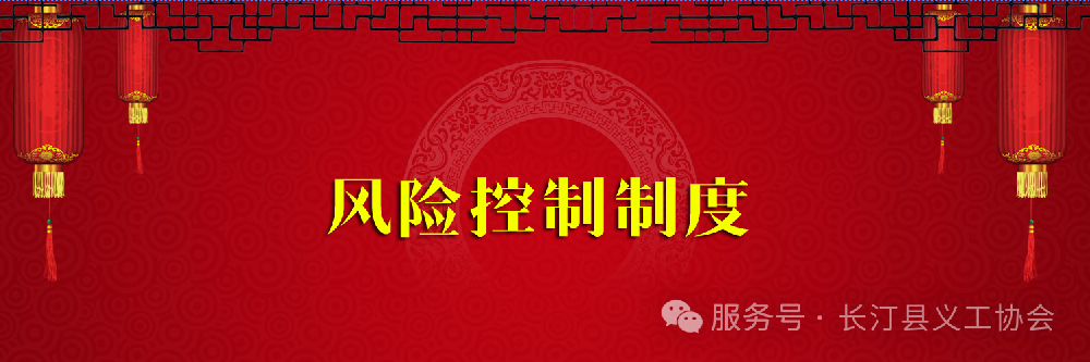 长汀县义工协会风险控制制度