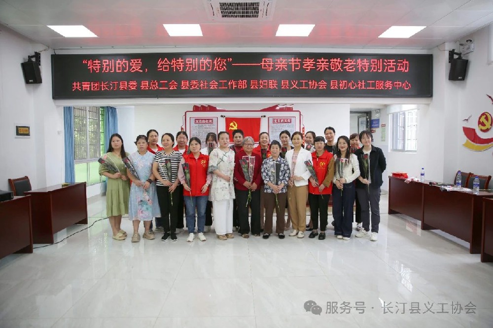 “特别的爱，给特别的您”——长汀县义工协会举办母亲节孝亲敬老特别活动