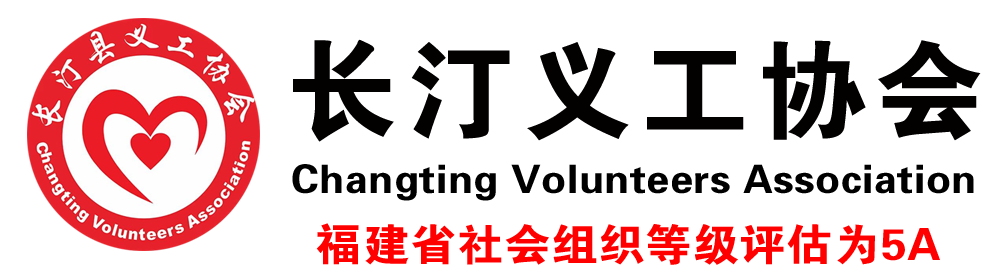 福建长汀义工