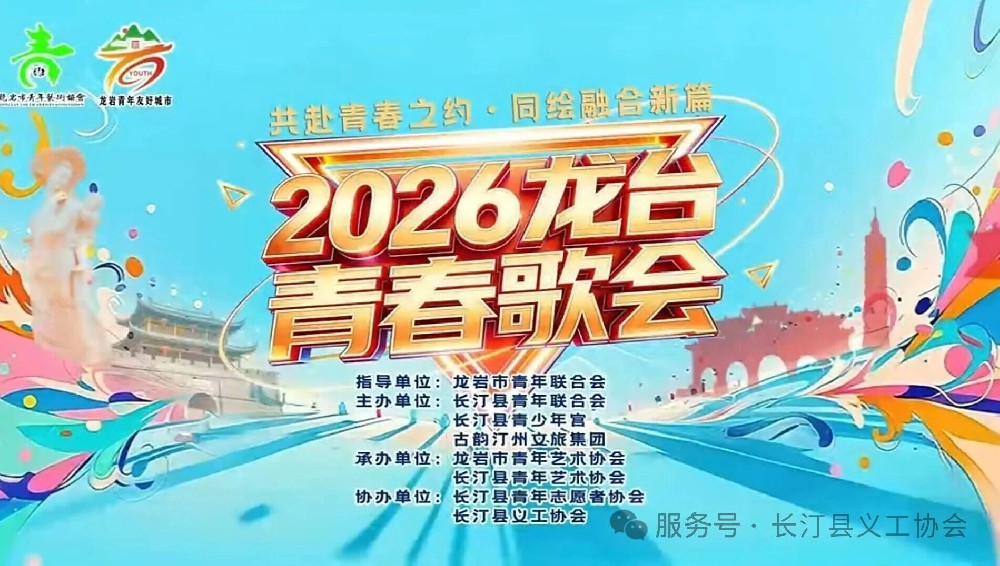 长汀县义工协会助力龙台青春歌会获圆满成功