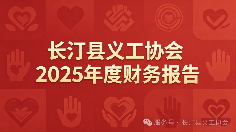 长汀县义工协会2025年度财务报告