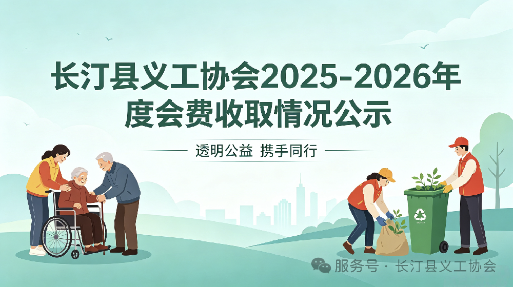 长汀县义工协会2025—2026年度会费收取情况公示