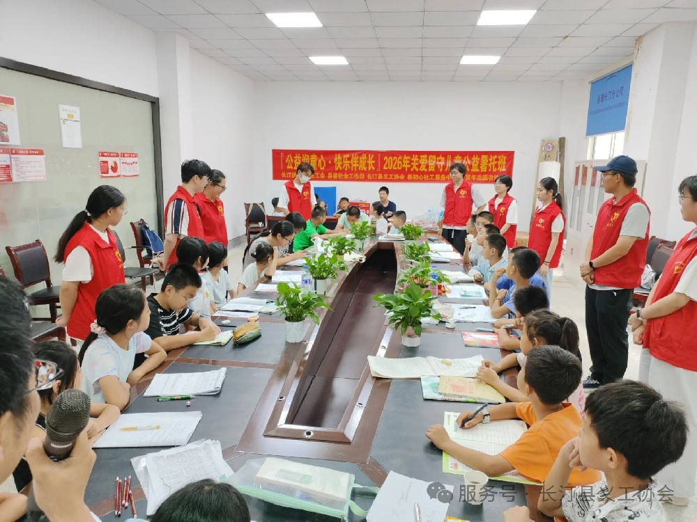 长汀县义工协会2026年公益暑托班开班啦！
